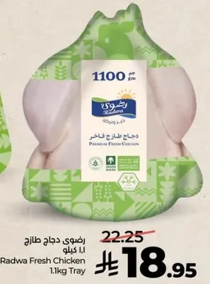 رضوي دجاج طازج 1.1 كيلو