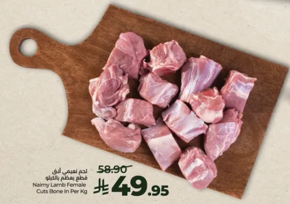 لحم نعيمي انثوي قطع بالعظم لكل كيلو