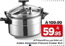 طباخ ضغط عربي من الالمنيوم 9 لتر
