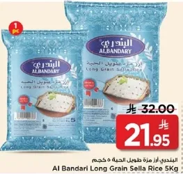 الارز البسمتي الطويل الحبه من البنداري 5 كجم