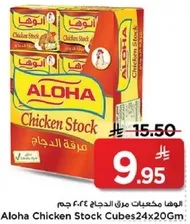 الوها مكعبات مرق الدجاج 24x20 جرام