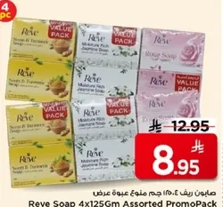 صابون ريف 4x125 جرام عبوه متنوعه عرض