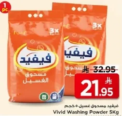 مسحوق غسيل فيفيد 5 كجم