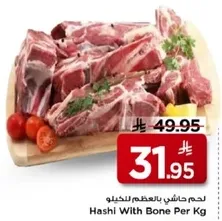 لحم حاشي بالعظم للكغ.