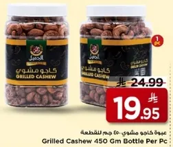 عبوه كاجو مشوي، 450 جرام للقطعه