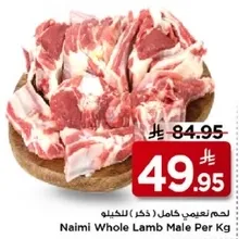 لحم نعيمي كامل (ذكر) للكيلو