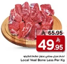 لحم عجل محلي بدون عظم للكيلو