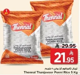 ارز ثانجافور بوني 5 كجم