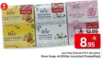 صابون ريف 4×125 جرام عبوه متنوعه