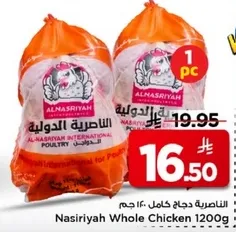 الدجاج الكامل الناصريه 1200 جرام