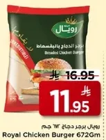 برجر دجاج رويل 672 جرام