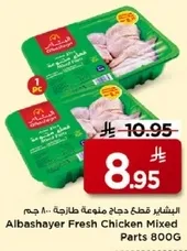 البشاير قطع دجاج متنوعه طازجه 800 جرام