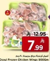 اجنحه دجاج مجمده اصول 900 جرام