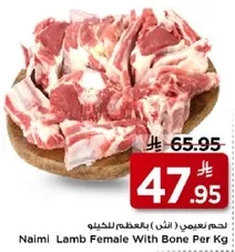 لحم نعيمي (انثي) بالعظم للكيلو