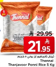 ارز ثنجافور بوني 5 كجم