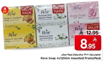 صابون ريف 4×125 جرام مجموعه متنوعه