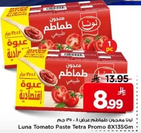 لونا معجون طماطم عرض 8 × 135 جرام
