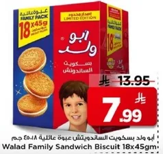 ابو ولد بسكويت السندويتش عبوه عايليه 18×45 جرام