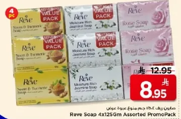 صابون ريف 4x125 جرام مجموعه متنوعه