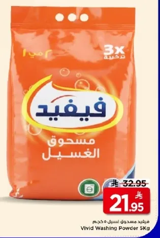فيفيد مسحوق غسيل 5 كجم