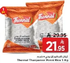 ارز ثانال ثانجافور بوني 5 كجم