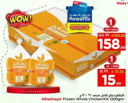 دجاج كامل مجمد البشاير 10×1200 جرام