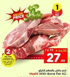 لحم حاشي بالعظم للكيلو.
