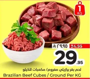 لحم بقر برازيلي مكعبات / مفروم للكيلو