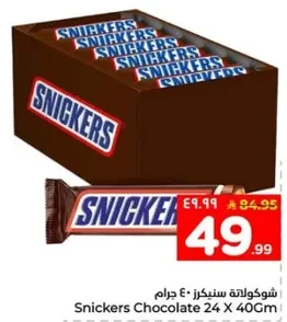 شوكولاته سنكرز 24 × 40 جرام