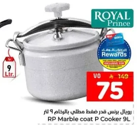 رويال برنس قدر ضغط مطلي بالرخام سعه 9 لتر.