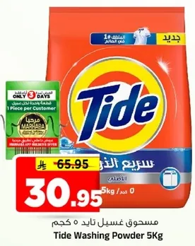 مسحوق غسيل تايد 5 كجم