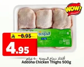 افخاذ دجاج الدوحه 500 غرام