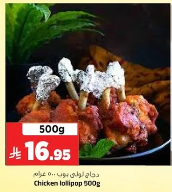 دجاج لولي بوب 500 غرام