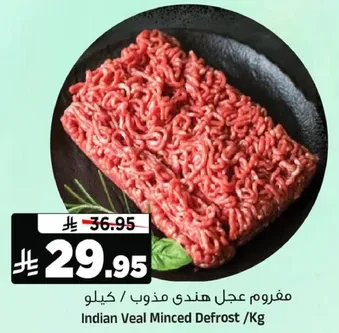 مفروم عجل هندي مذوب / كيلو