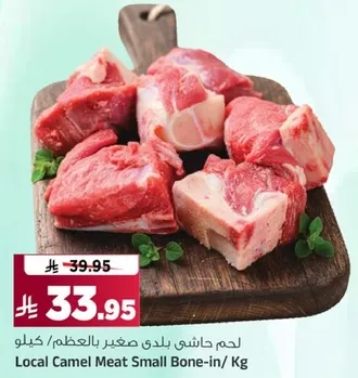 لحم حاشي بلدي صغير بالعظم / كيلو