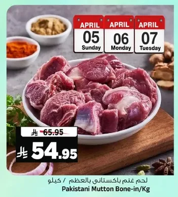 لحم غنم باكستاني بالعظم / كيلو