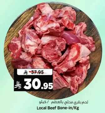 لحم بقري محلي بالعظم / كيلو