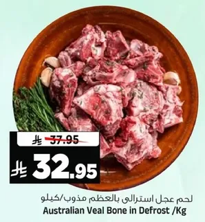 لحم عجل استرالي بالعظم مذوب/كيلو