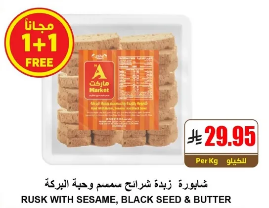 شايبور زبده شرايح سمسم وحبه البركه