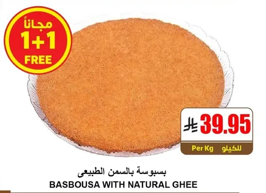 بسبوسه بالسمن الطبيعي