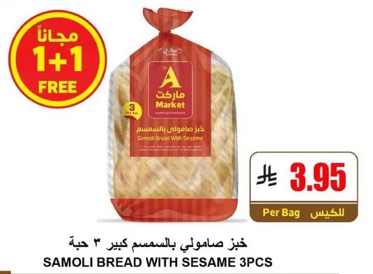 خبز صامولي بالسمسم.