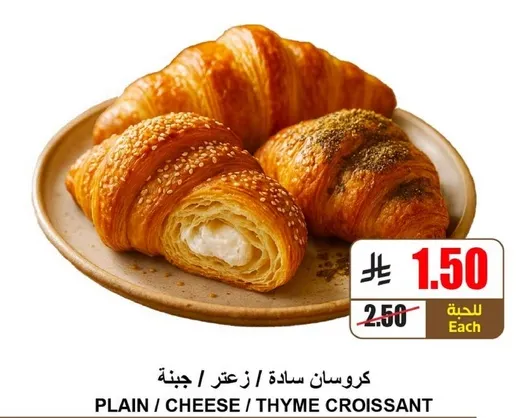 كرواسون ساده / زعتر / جبنه