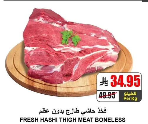 فخذ حاشي طازج بدون عظم