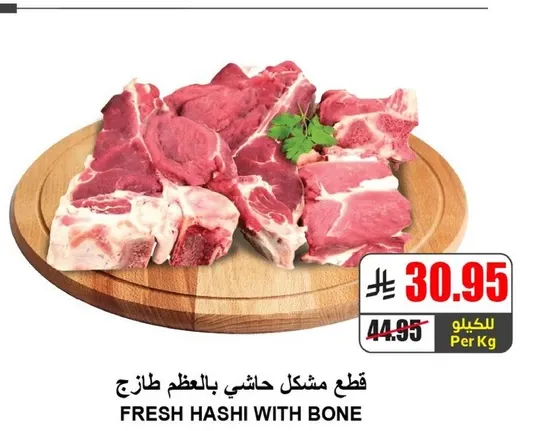 قطع مشكل حاشي بالعظم طازج