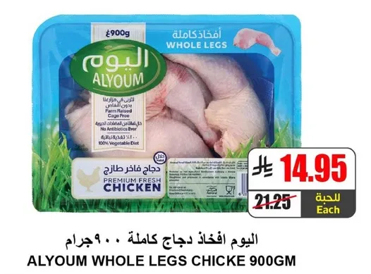 اليوم افخاذ دجاج كامله 900 جرام