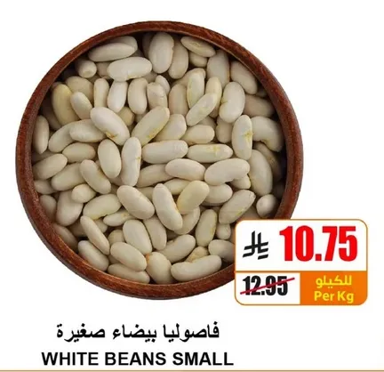 فاصوليا بيضاء صغيره.