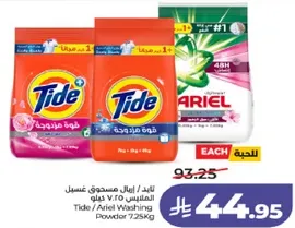 تايد / ارييل مسحوق غسيل الملابس 7.25 كيلو