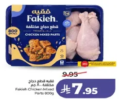 فقيه قطع دجاج مختلطه 800 جرام