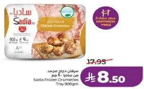 ساديه دجاج مجمد من ساديا 900 جرام