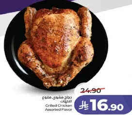 دجاج مشوي متنوع النكهات